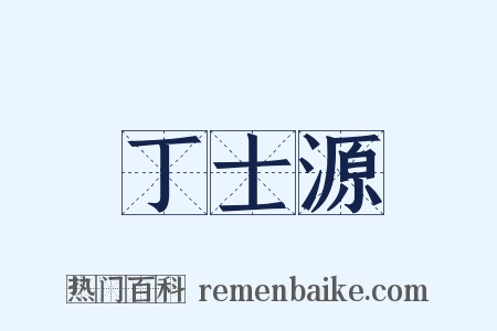 丁士源是什么意思的图片